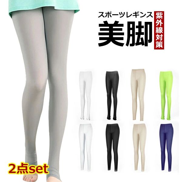 ヨ ロング ボトムス ストレッチ レギンス スパッツ 通気 軽量 女性 冷感 UVカット レディース トレンカ スポーツレギンス 2点set