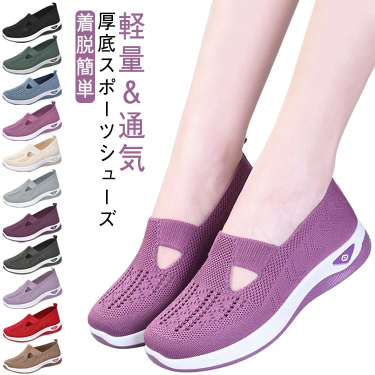 スポーツシ 通気性 ウォーキングシューズ 履きやすい 春 厚底 婦人靴 メッシュスニーカー スリッポン レディース 運動靴 ニット