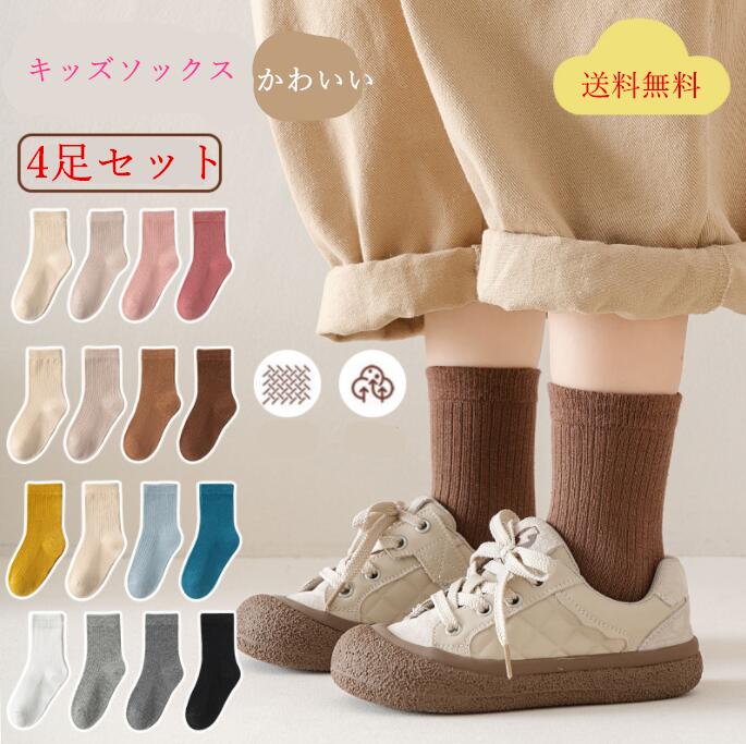 保 ジュニアくつした 靴下 ベビー かわいい おしゃれ 無地 女の子 男の子 子供用ショートソックス4足組 キッズ 靴下 靴下キッズ