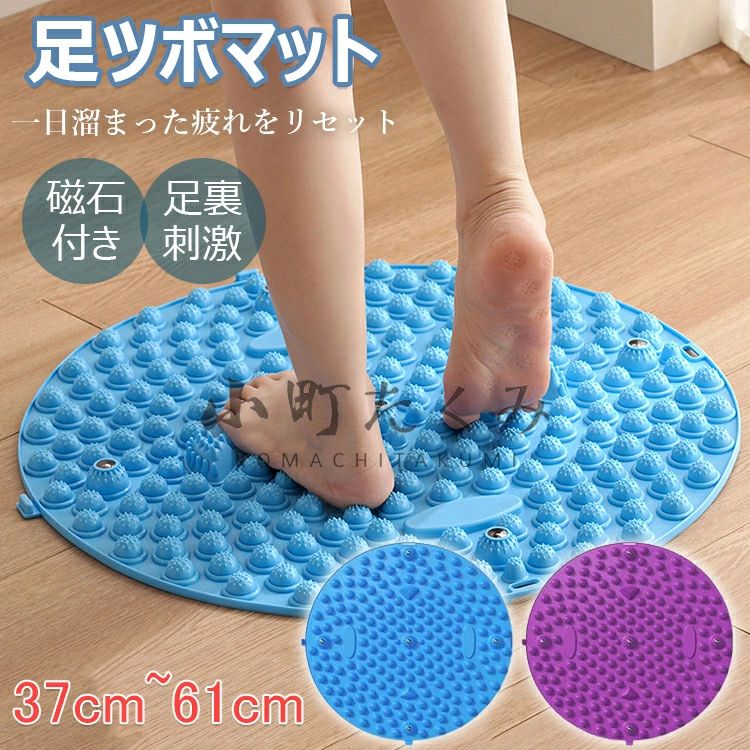 フットマッサージマット マッサージマット 足裏刺激 足元ケア 円形 ダイエット 健康 足踏み 37cm~61cm 磁石付き マット 足つぼ