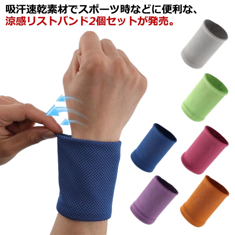 リストバンド フィットネス 手首 6color 男女兼用 両腕 両手 送料無料 アイスバンド ひんやり 冷感 2枚セット 汗止め 送料無料