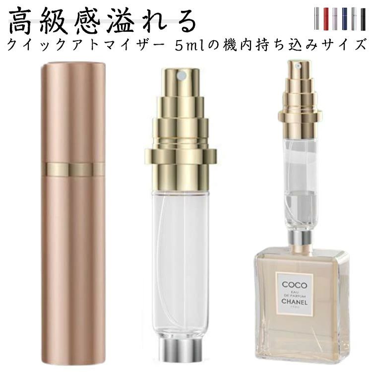 アトマイザー かわいい 5ml 機内持ち込み 香水 詰め替えボトル 漏れない シンプル 旅行 香水スプレー ..