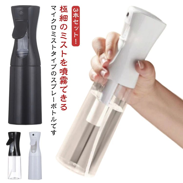美髪師 スプレー 清掃 美髪用 連続ミスト 空ボトル 3個セット 200ml 園芸 植物 アルコール対応 ミスト..