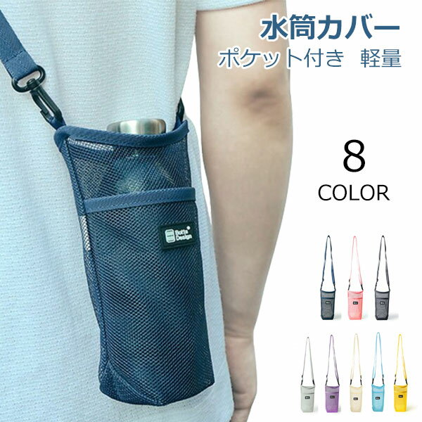 持ち 散歩 水筒 シャスタにも使える ペットボトル 水筒ホルダー ナイロンメッシュ 軽量 ボトルホルダー ショルダーストラップ付