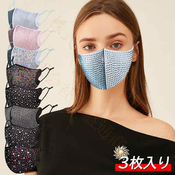 ファッショ 立体マスク ポリエステル 大人用 ストーン キラキラ レディース 布マスク 可愛い 洗える 繰り返し 涼感マスク 春夏用