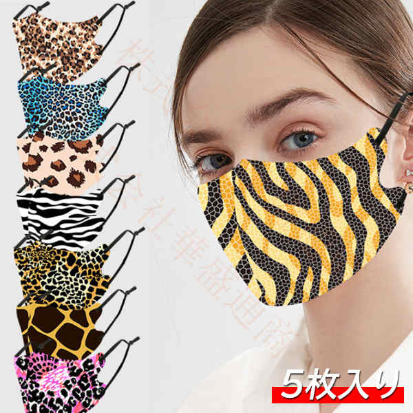 ゼ 豹柄 プリント 調整可能 ゴム紐 大きめ 大人用 メンズ レディース 可愛い おしゃれ 布マスク 洗える 繰り返し 秋冬用 春夏用