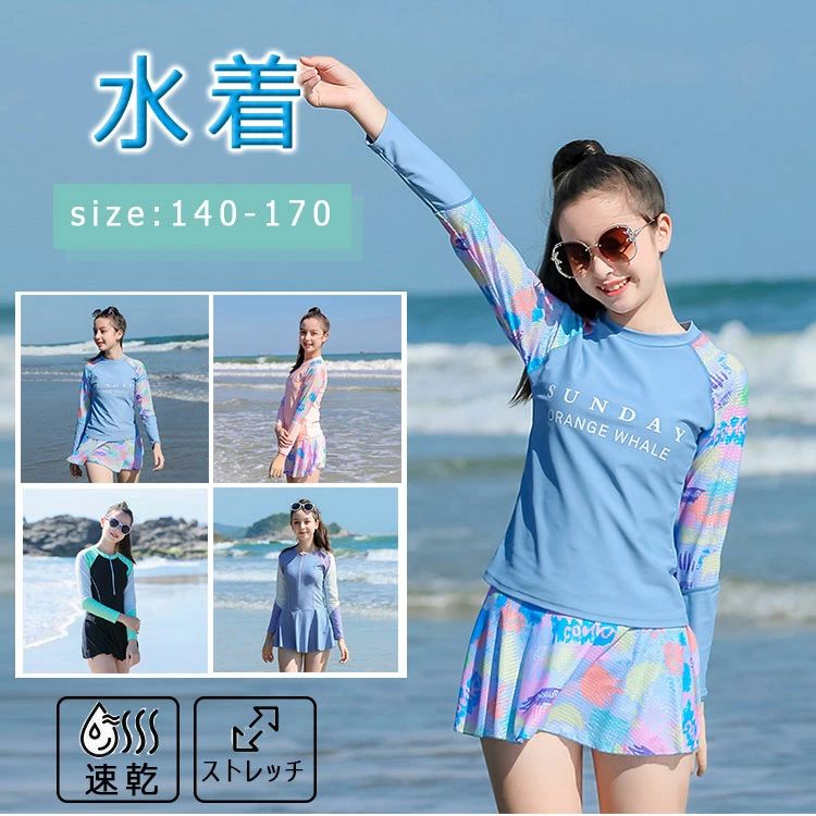 大き 170 165 160 150 140 パッド付き 長袖ラッシュガード＋スカート＋アンダーパンツ付き 上下セット セパレート 女の子 キッズ