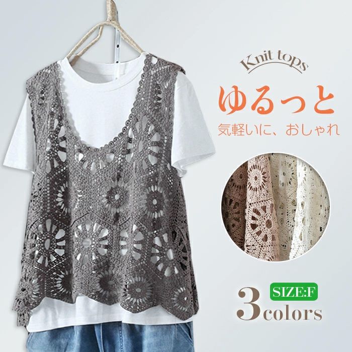 き ニットベスト クロシェ編み レイヤード 無地 カジュアル かぎ編み Uネック プルオーバー 透かし編み トップス 夏 レディース