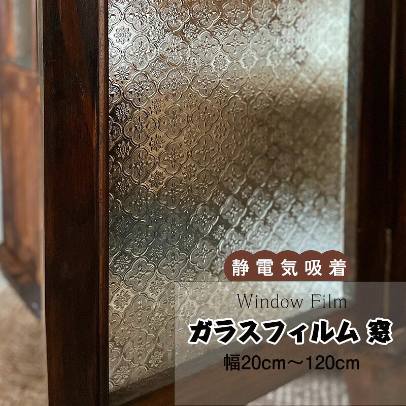 窓の目隠 めかくしシート フィルム 接着剤不要 目隠しシート ロール巾950mm フィルム 窓 静電気吸着シート 窓ガラスフィルム