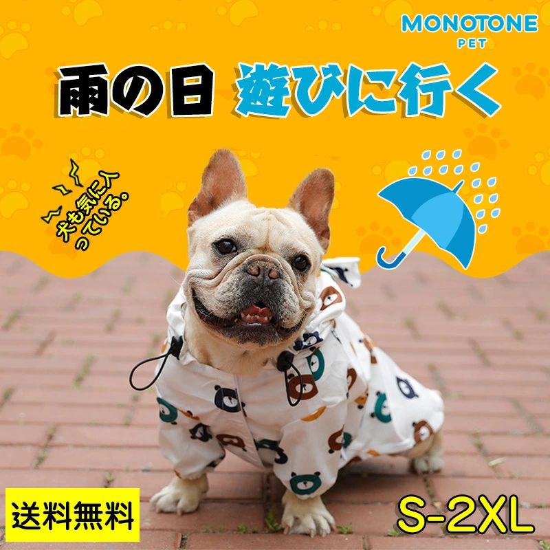 レインコート かっぱ 雨具 カッパ 雨の日 ドッグウェア フード付き おしゃれ 可愛い 撥水 お散歩 小型犬 中型犬 犬 ドッグ 服 フ