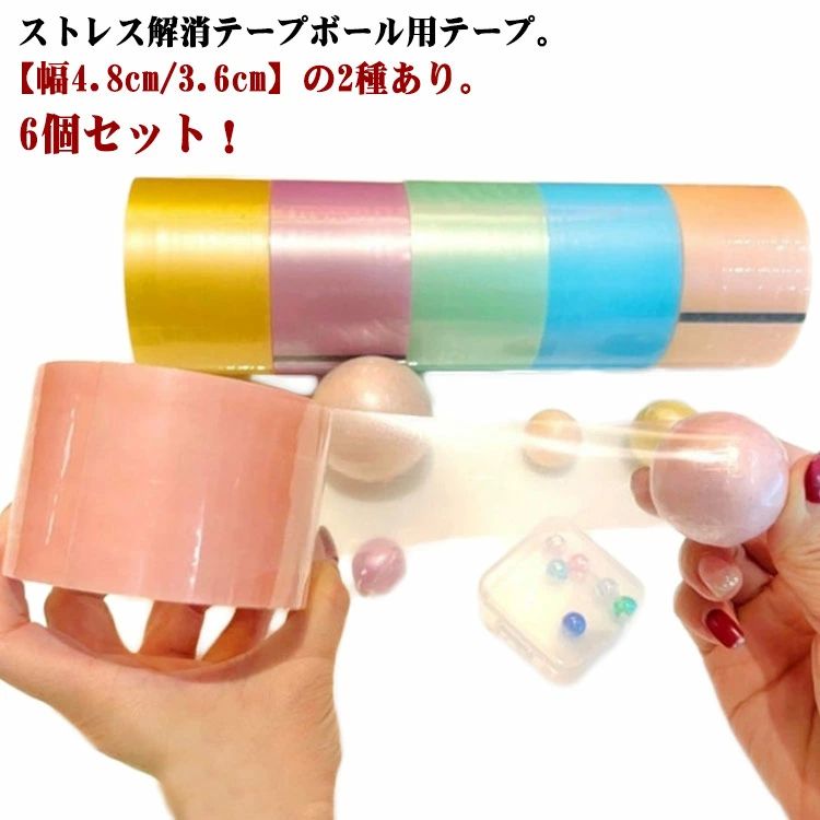 子供 テープボール DIY 暇つぶし ストレス解消 カラフル 減圧おもちゃ ストレス発散 粘着ボールテープ ..