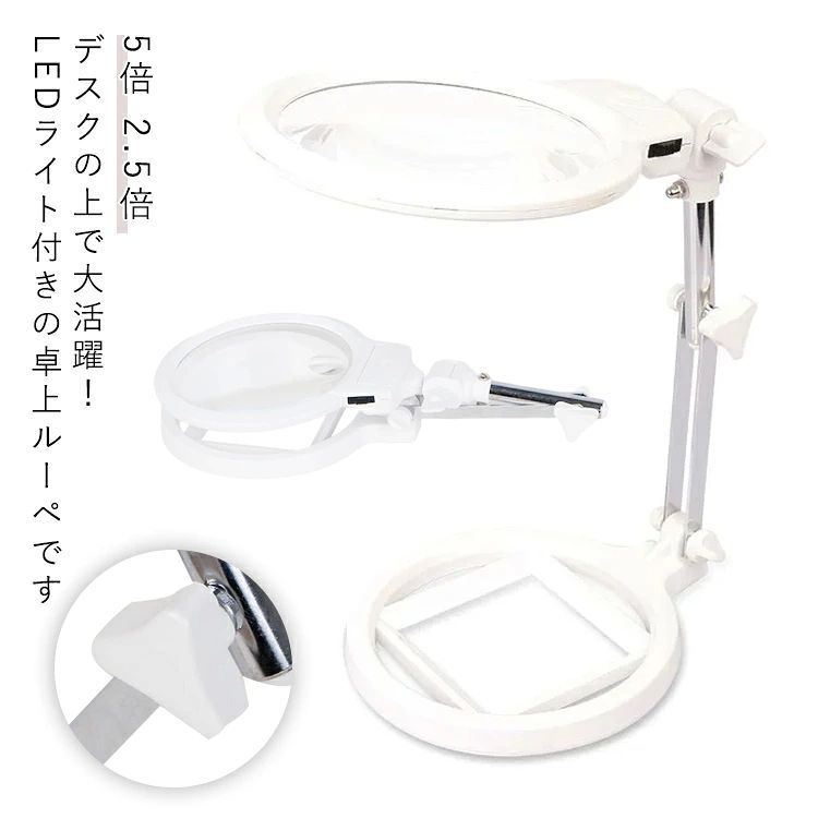 角度 卓上ライト 置き型 折りたたみ式 拡大鏡 2.5倍 5倍 卓上ルーペ LEDライト スタンド 卓上 ルーペ ..
