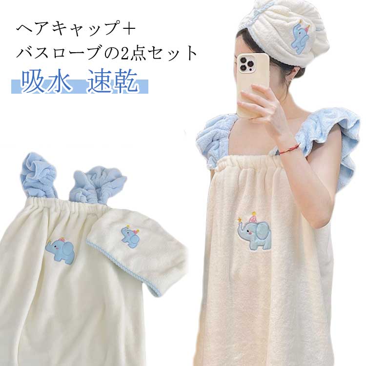 子育 速乾 吸水 可愛い レディース 大人用 ラップタオル タオル バスタオル 大きいサイズ バスローブ キャミソールワンピース