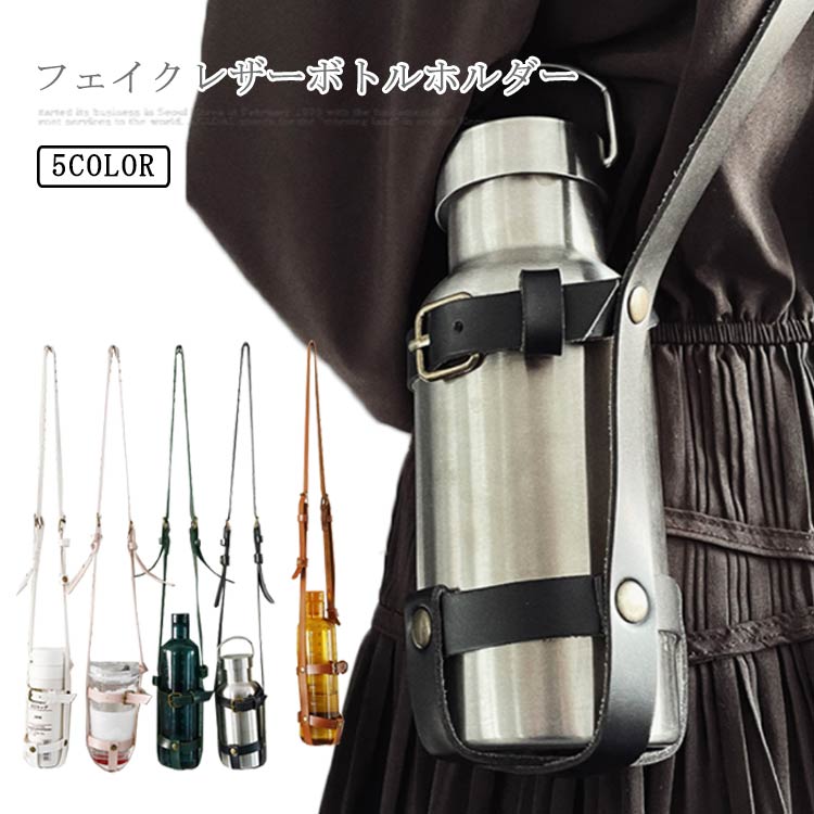 斜 肩掛け ボトルストラップ ドリンクホルダー ペットボトルホルダー フェイクレザー 水筒ホルダー ショルダー ボトルホルダー
