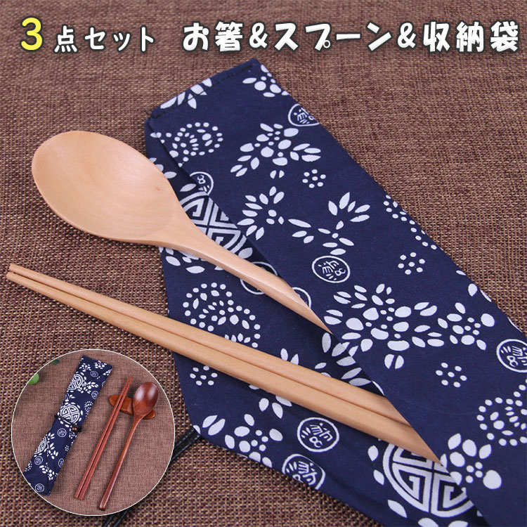 女 男性 子供 大人 カトラリー おはしセット 木製 携帯用 マイ箸 収納袋 スプーン お箸 お箸3点セット お箸セット 箸 翌日発送