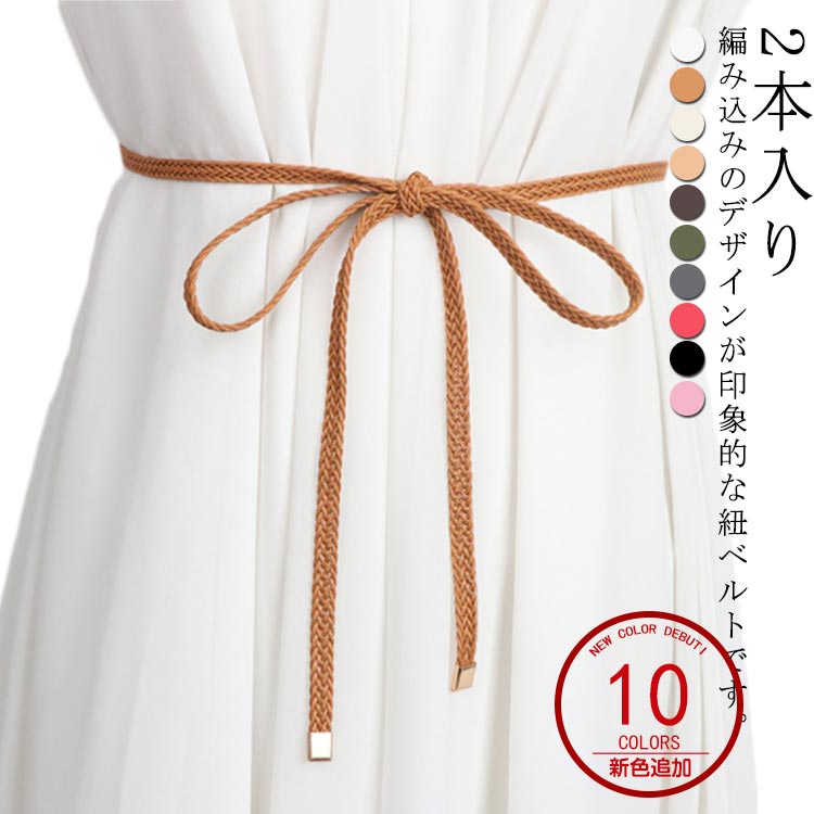 飾 腰ひも ひも ナローベルト 細い 細め ロープベルト 紐ベルト 金属モチーフ付き レディース 編み込みベルト 細ベルト 2本入り