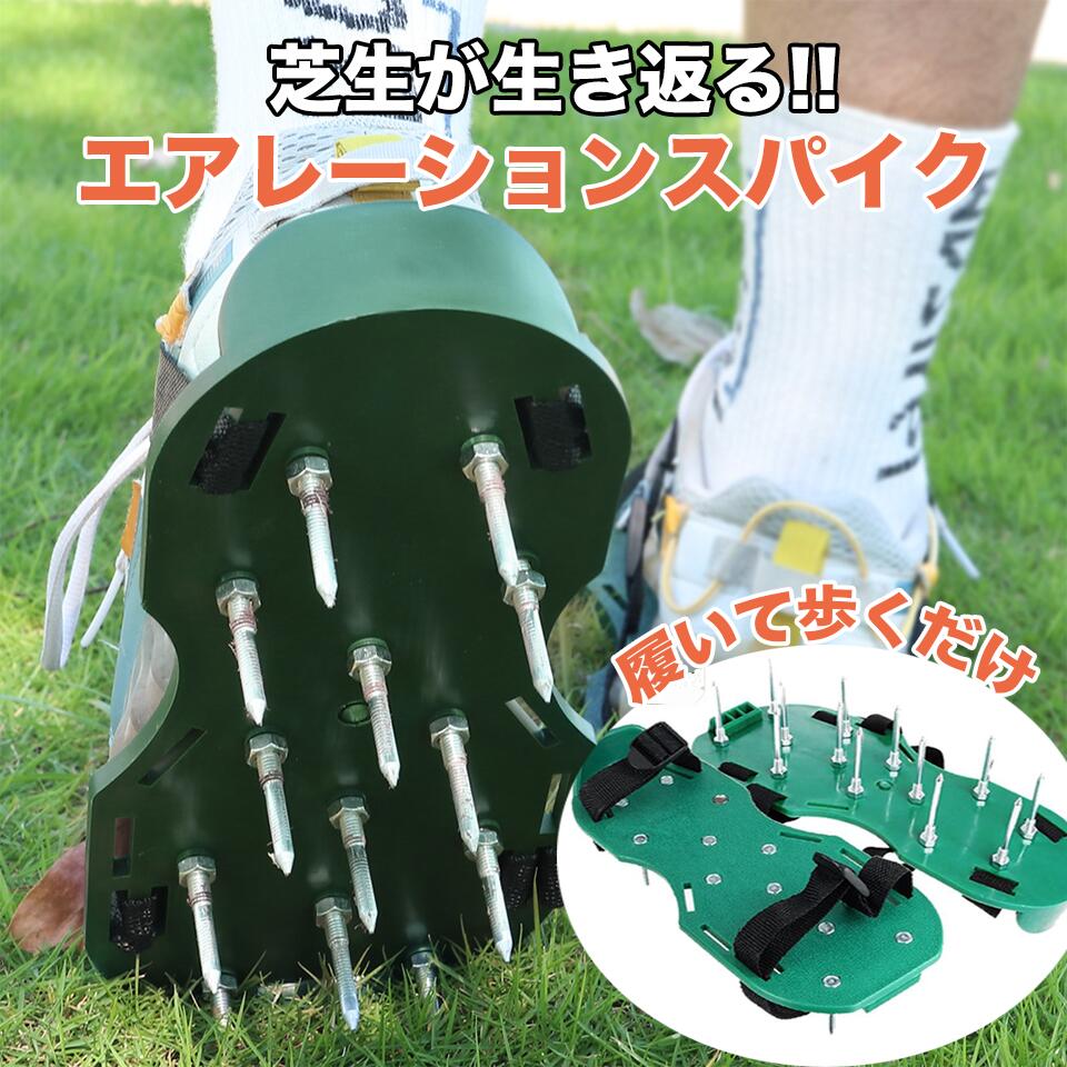 ガーデ 庭 高麗芝 育成 エアレーション機器 穴開け機 穴あけ 工具 道具 復活 スパイク 芝生 スパイクシ..