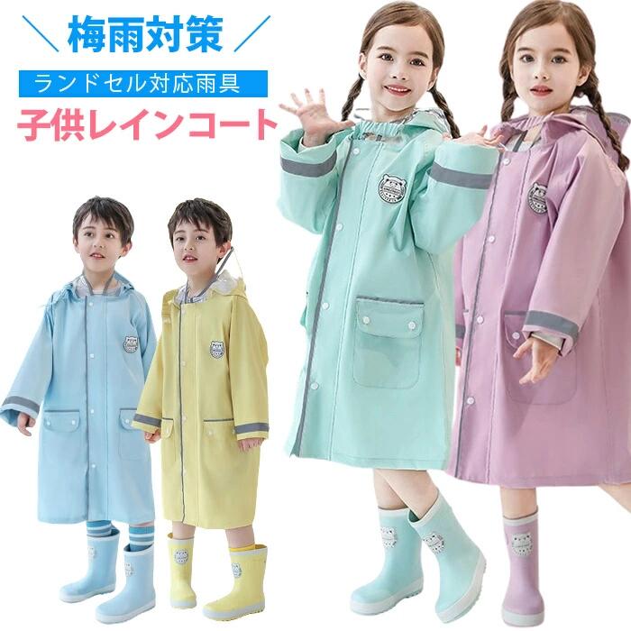 Rain Gear - 子供雨具 子供 レインコート キッズ ランドセル対応 子供 レインウェア レイングッズ 雨具 女の子 男の子 反射 防水 子供 レイン