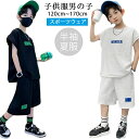 テ 夏服 140 男の子 子供服 2点セット スポーツウェア 半袖ジャージ 子供服 男の子 子供服 スポーツ着 ボーイズ服 男の子 子供服