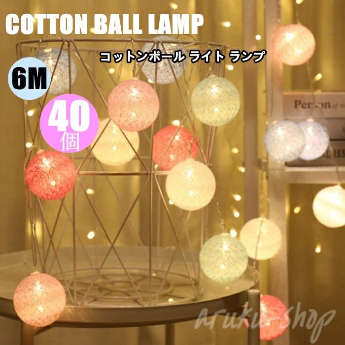 US 電池式 インテリア照明 カラフルボールライト 40球 6m ガーランド 間接照明 フロアライト LEDライト イルミネーションライト