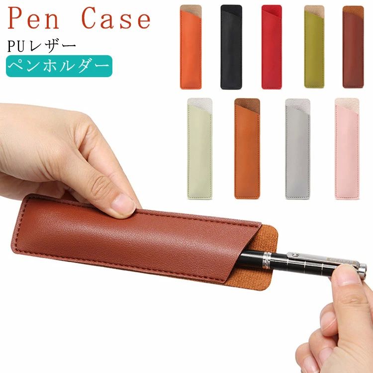 1本差し ペン入れ ペンホルダー PUレザー 筆記具入れ おしゃれ ペンホルダー エコレザー スリム 手作り ペンカバー ペンホルダー