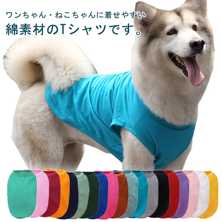 小型犬 半袖Tシャツ 犬の服 ペット服 コットン ドッグウェア Tシャツ 無地 大型犬 犬用Tシャツ 中型犬 ウェア 犬服 犬 犬用 服