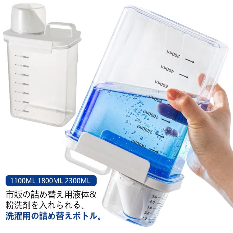 柔軟剤 ボトル 大容量 1100ML 洗剤 ランドリーボトル 目盛り付き詰め替え容器 1800ML 洗濯洗剤 詰め替えボトル