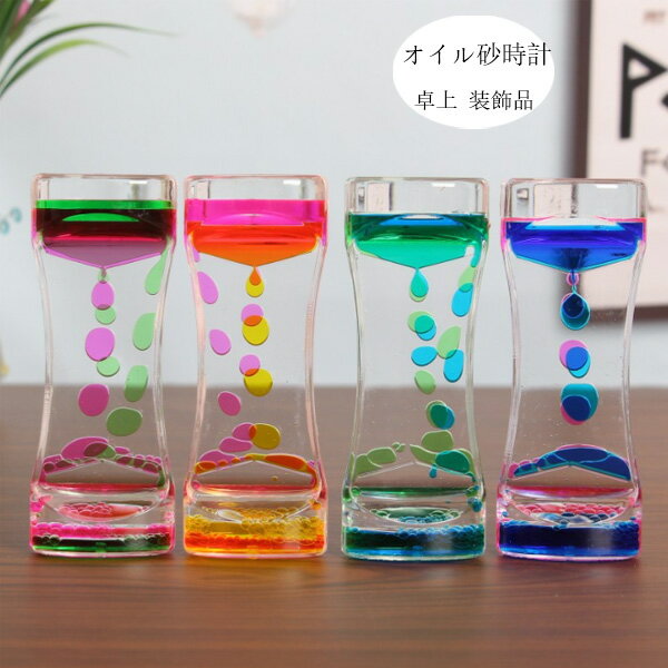オイルタイ グッズ 時間管理 癒し 装飾品 卓上 置物 カラフル 雑貨 おもちゃ 4セット オイル砂時計 液体オイル 砂時計 タイマー(3)