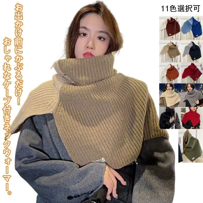 ニ ニットストール ニットウォーマー ポンチョ レディース マント ニット ケープ付き ハイネック ネッ..