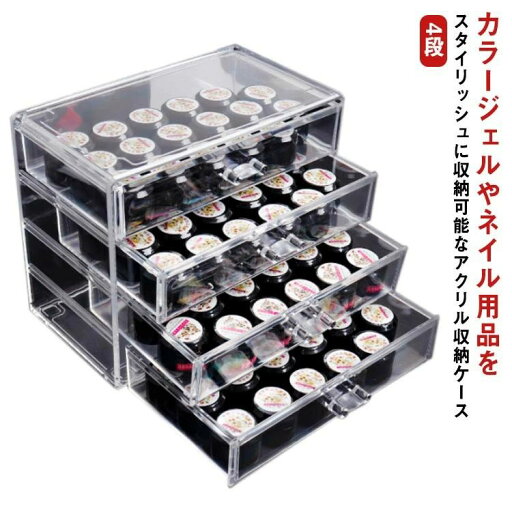 カラージェル収納 ケース 収納 収納ボックス ネイル 収納ケース チアジェル カラージェル アクリル収納ケース ジェル ネイル収納 カラージェル収納 ケース 収納 収納ボックス ネイル 収納ケース チアジェル カラージェル アクリル収納ケース ジェル ネイル収納