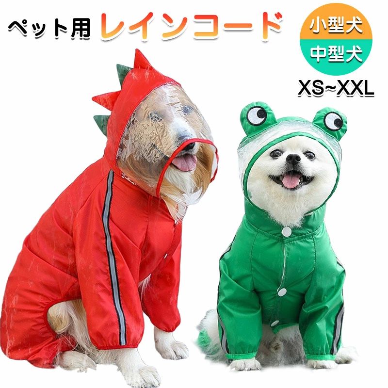 ペッ ドッグウェア カッパ 雨具 レインウェア ウインドブレーカー 犬用 犬用レインコート ポンチョ 中..
