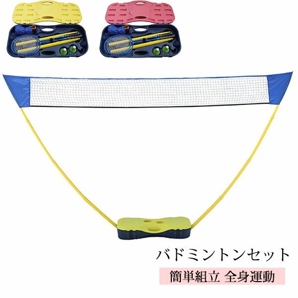 アウトドア レジャー 子供 セット シャトル バドミントン ラケット バドミントン ポール ネット バトミントン 初心者向け セット