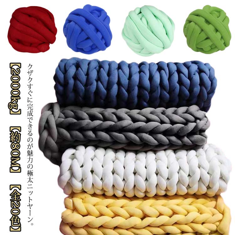 ペットベッ ブランケット チャンキーニット 極太 太い ニットヤーン チャンキーヤーン 幅2CM 長さ約80M 毛糸 チャンキーニット