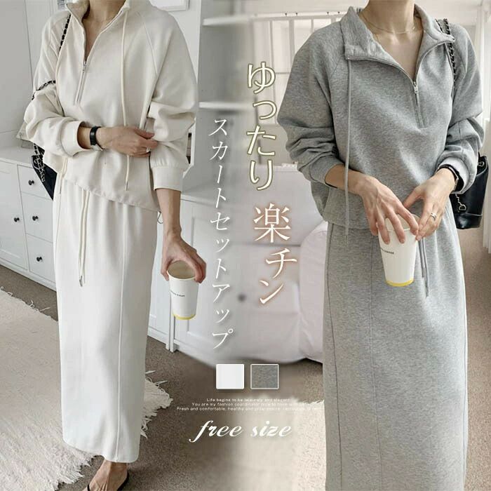 ゆった ボトムス トップス セット スウェット きれいめ おしゃれ ハーフジップ ロングスカート 上下セット スカート レディース