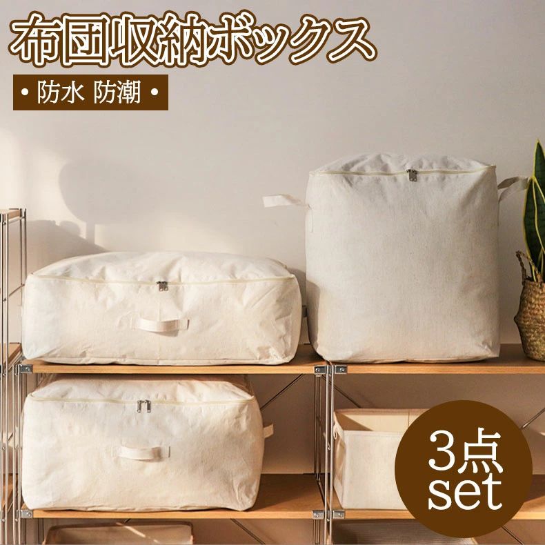 おしゃれ 可愛い シンプル 防潮 防水 通気性 大きなサイズ 折り畳み 収納 綿麻 布製 3種サイズ 収納袋 布団収納ボックス 布団袋