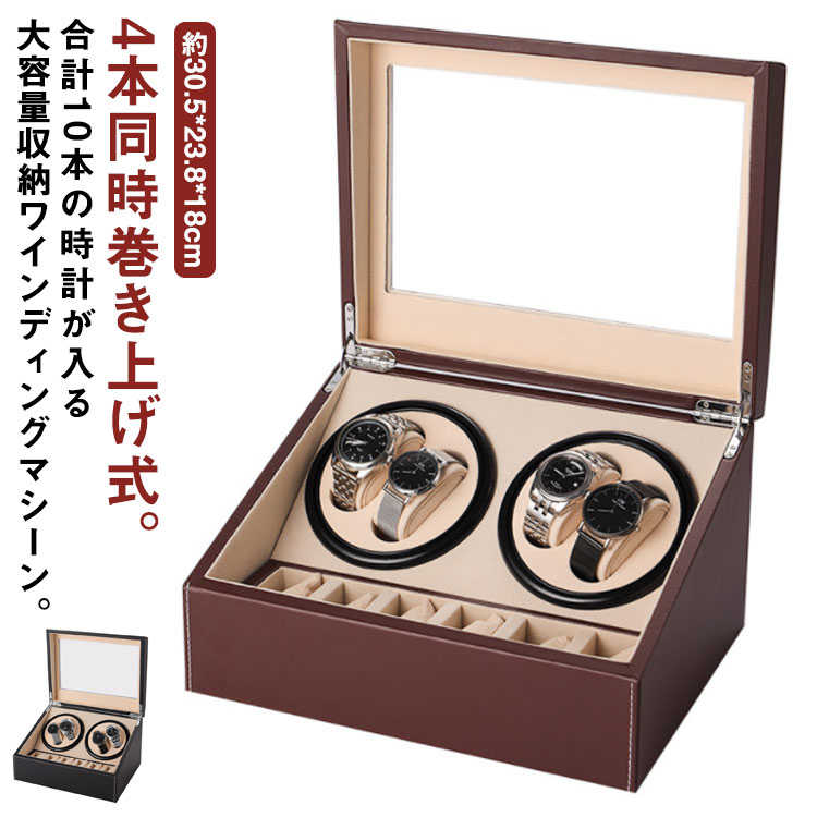 保管 ワインディングマシーン 自動巻き上げ機 4本巻き ワインディングマシーン ウォッチケース 腕時計収納 ウォッチワインダー