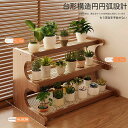 屋外 室内 多肉植物 観葉植物 植物スタンド 花棚 園芸ラック 植木鉢台 おしゃれ 鉢置き台 木製 プランタースタンド 鉢スタンド