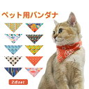 かわ おしゃれ 洗濯可能 ペットアクセサリー 首飾り 猫 ネコ 中型犬 小型犬 つけ襟 よだれかけ ペット用スタイ 2個セット スタイ