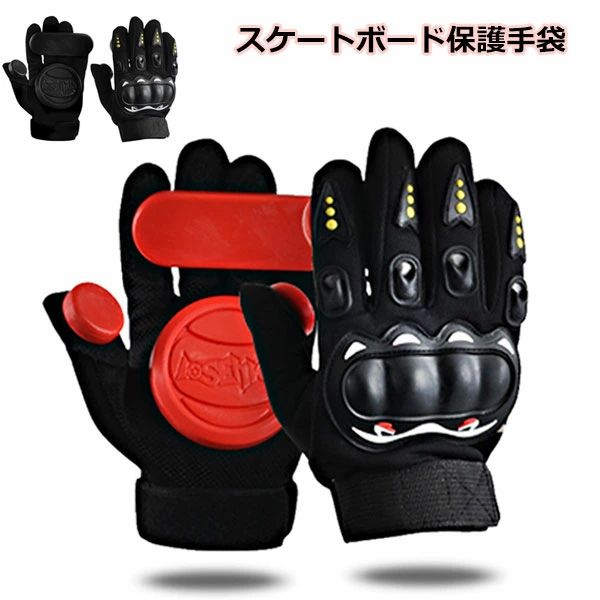 スケートボー 保護用 通気性 軽量 調節可能 スケート用 スケート グローブ ダウンヒルスライド ロングボード 成人 標準 保護手袋