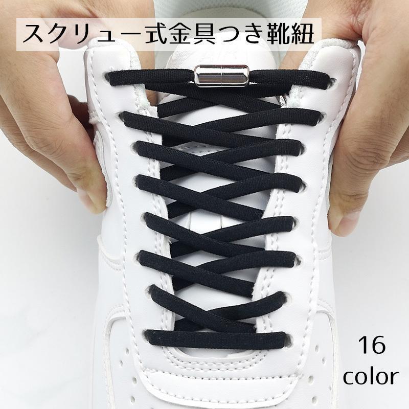ランニングシューズ スニーカー 長さ調整可能 カラバリ豊富 ほどけない 伸縮性 スクリュー式 グレー 黒 白 くつ紐