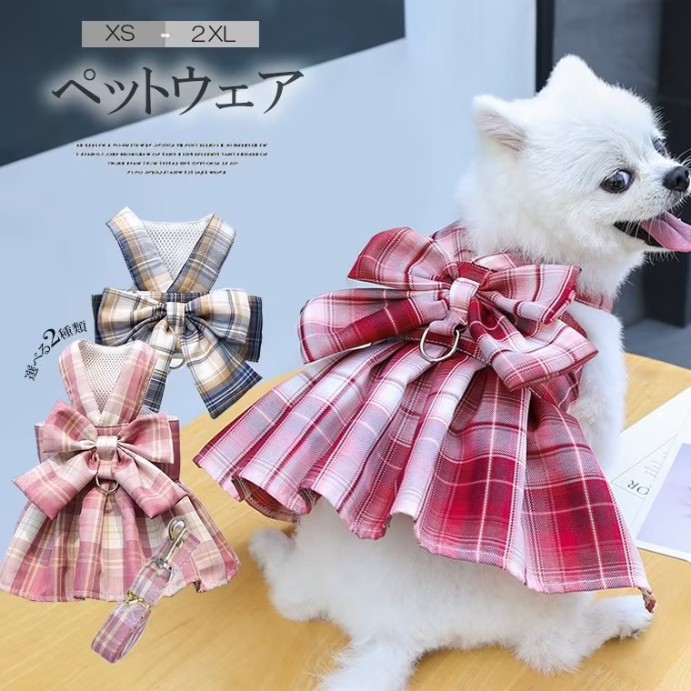 リボンハーネ 犬ハーネスリードセット 中型犬 小型犬 リード jk ハーネス付き服 犬ハーネス 犬服 チェック柄 ベスト ワンピース