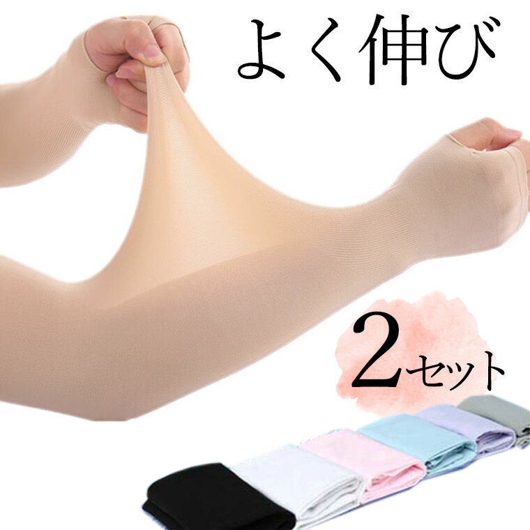 ストレッ 通気性 肌色サポーター 肌にやさしくぴったりフィット ロングアームカバー 選べる指あり指なし 冷感 薄くてよく伸びる