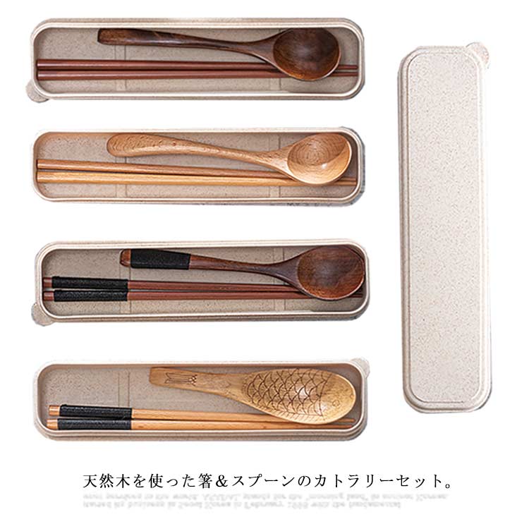 カトラリー ピクニック 携帯箸 弁当 木製 携帯用カトラリーセット スプーン?お箸2点入り トリオセット ..