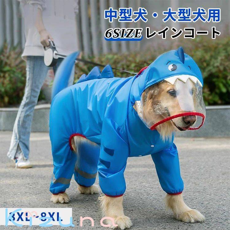 樂天商城 - 大型犬 レインコート ペット雨具 防水 ジャケット 快適 通気 メッシュ 着脱簡単 梅雨対策 夜光反射 犬用ポンチョ 反射テープ付