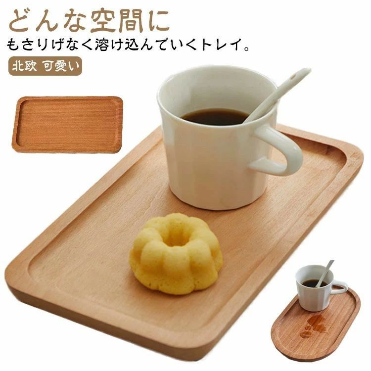 食卓 北欧 キッチン 木のトレー シンプル 木製トレイ 小さめ おぼん おしゃれ 北欧 木製 小 トレー 木製 お盆