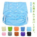 漏れない 透湿 防水 パンツ オムツカバー 失禁 介護 ボタン調節式 フリーサイズ 布おむつ 通気性 おむつカバー 大人用 カバー