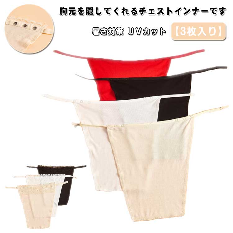 女性用下着 レディース インナー ブラジャーカバー 重ね着 谷間カバー 胸元カバー 胸元隠し 【3枚入り】 汗パッド