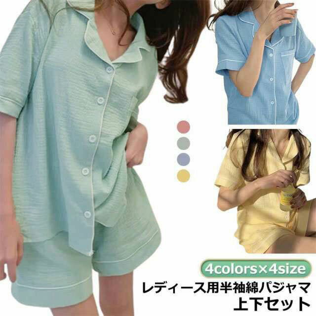 寝巻 ねまき 寝間着 おしゃれ 上下セット 柔らか パジャマ 涼しい 部屋着 夏用 コットン 半袖 寝巻き 前開き パジャマ 寝衣 夏