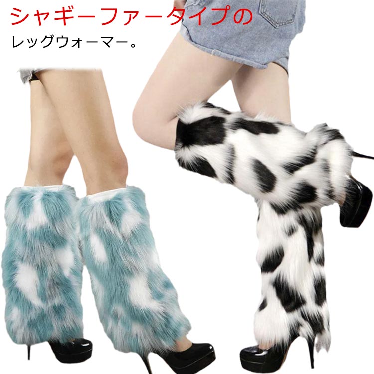 ファーレッグ 防寒グッズ 15cm 20cm 暖かい 秋冬 レディース フェイクファー レッグカバー 全13色 もこもこ ウォーマー