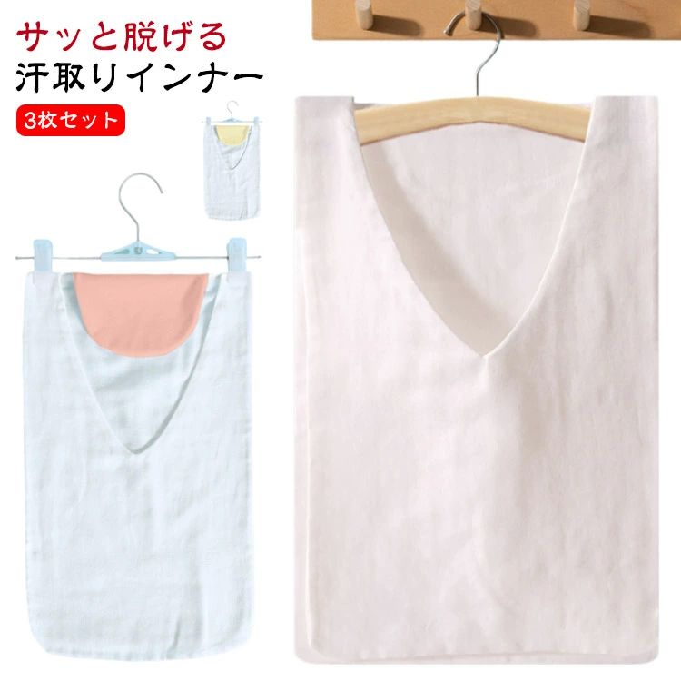 汗取 汗取りインナー ベージュ Vネック 夏用 サッと脱げる 大人 汗染み防止 インナーシャツ 3枚組 汗取..